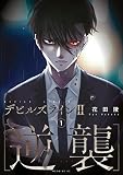 デビルズライン２ ［逆襲］（１）