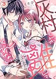 灰村くんが離してくれない～縁切り同期とこじらせエッチ～(3)