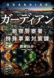 ガーディアン 新宿警察署特殊事案対策課
