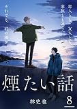 煙たい話 8【単行本版】