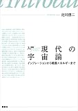 入門　現代の宇宙論　インフレーションから暗黒エネルギーまで (ＫＳ物理専門書) eBook : 辻川信二: Kindleストア