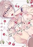 ピンクチェリーコンプレックス【特典ペーパー／電子限定描き下ろし付き】