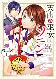 天山の巫女ソニン 分冊版（１）