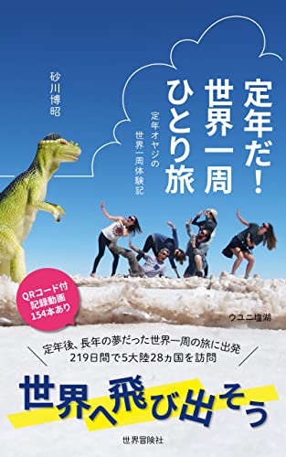 定年だ！世界一周ひとり旅