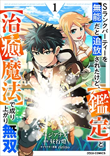 Sランクパーティーを無能だと追放されたけど、【鑑定】と【治癒魔法】で成り上がり無双 表紙