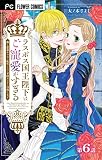 ラスボス国王陛下はご寵愛がすぎる～推し悲恋キャラに転生したので平穏エンドを目指します～【マイクロ】（６）