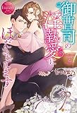 御曹司の淫執愛にほだされてます
