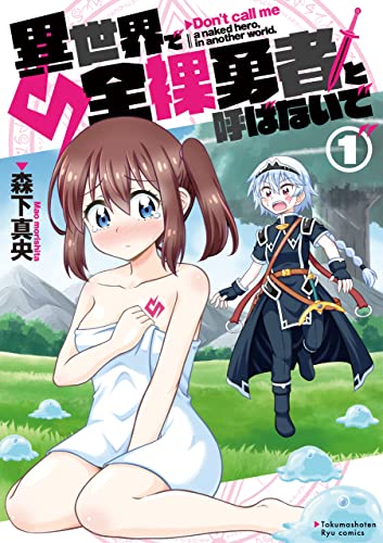 異世界で全裸勇者と呼ばないで(1)【電子限定特典ペーパー付き】 (RYU COMICS)