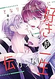 となりのセフレに好きが一生伝わらない【電子限定おまけ付き】