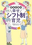 育休夫婦の幸せシフト制育児
