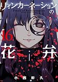 リィンカーネーションの花弁 16巻 (ブレイドコミックス)