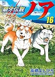 銀牙伝説ノア 16