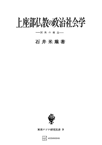 上座部仏教の政治社会学（東南アジア研究叢書） 表紙