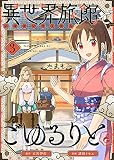 異世界旅館でごゆるりと（３）