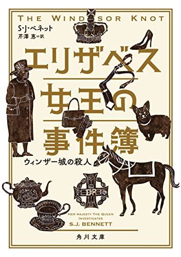 エリザベス女王の事件簿 ウィンザー城の殺人 表紙画像