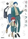 組長娘と世話係 （8）