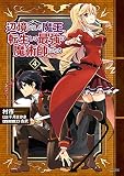 辺境ぐらしの魔王、転生して最強の魔術師になる　４ (MFC)