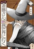 便利屋斎藤さん、異世界に行く 　７ (MFC)