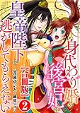 身代わり婚の後宮妃は皇帝陛下に逃がしてもらえない【合冊版】2