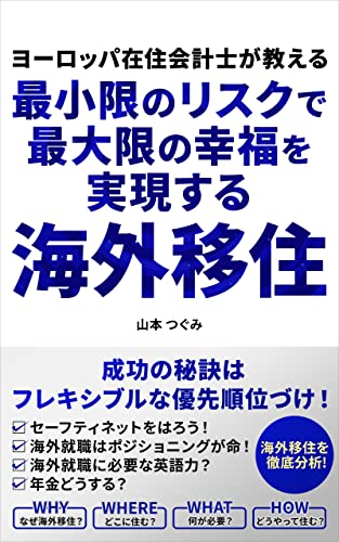 最小限のリスクで最大限の幸福を実現する海外移住