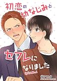 初恋の幼なじみとセフレになりました 単話版 （1）
