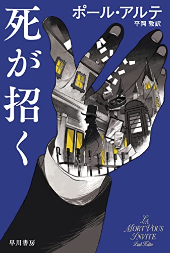 死が招く 表紙画像