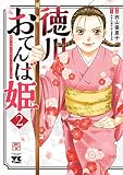 徳川おてんば姫 ～最後の将軍のお姫さまとのゆかいな日常～ 2
