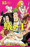 蟻の王　15 (少年チャンピオン・コミックス)