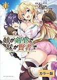 姉が剣聖で妹が賢者で【カラー版】(ポルカコミックス)1
