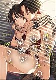 墨入り幼なじみの束縛がツライ（分冊版） 【第1話】無料