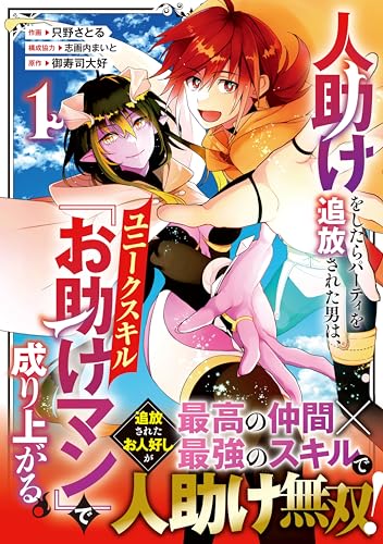 人助けをしたらパーティを追放された男は、ユニークスキル『お助けマン』で成り上がる。 表紙