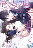 俺の女神に手を出すな　年下眼鏡男子の一途な愛【単話版】