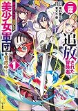 二度追放された冒険者、激レアスキル駆使して美少女軍団を育成中！ コミック版（分冊版） （1）