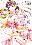 私この度、王国騎士団独身寮の家政婦をすることになりました（７） (ＦＬＯＳ　ＣＯＭＩＣ)