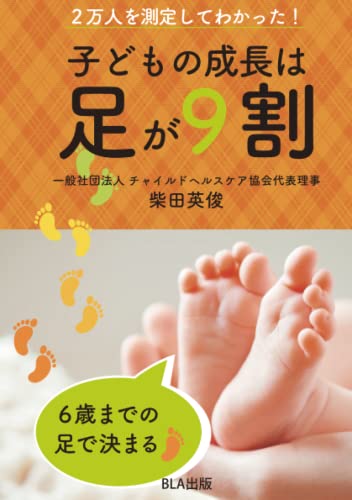 2万人を測定してわかった!子どもの成長は足が9割(柴田英俊)