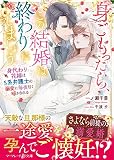 身ごもったら、この結婚は終わりにしましょう～身代わり花嫁はS系弁護士の溺愛に毎夜甘く啼かされる～【分冊版】