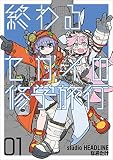 終わるセカイの修学旅行 （01）