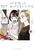 付き合ってあげてもいいかな（９） (裏サンデー女子部)