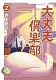 大丈夫倶楽部 第2巻