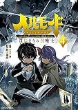 ヘルモード ～やり込み好きのゲーマーは廃設定の異世界で無双する～はじまりの召喚士 （4）