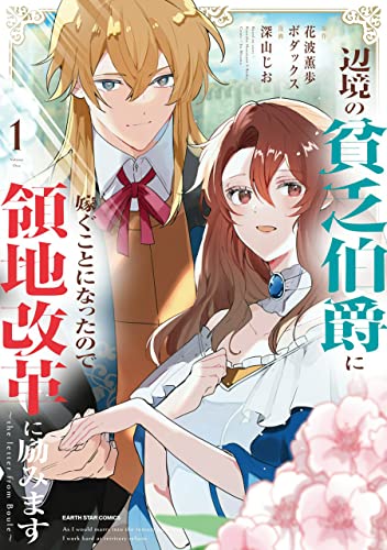 辺境の貧乏伯爵に嫁ぐことになったので領地改革に励みます ~the letter from Boule~ 表紙