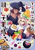 でこぼこ魔女の親子事情(4) (メテオCOMICS)