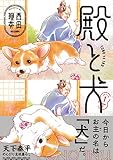 殿と犬（１）