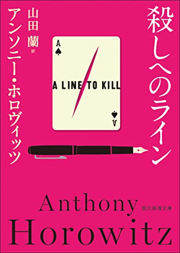殺しへのライン 表紙画像