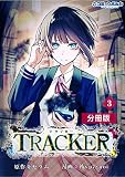 TRACKER【分冊版】(ポルカコミックス)3