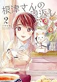 根津さんの恩返し （2）