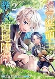 お気楽領主の楽しい領地防衛（ガルドコミックス） （2）