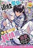 追放聖女は再就職先で純情魔王に溺愛されそうです！？