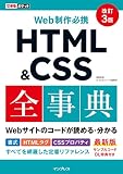 できるポケット Web制作必携 HTML&CSS全事典 改訂3版 できるポケットシリーズ