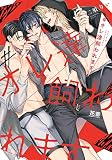 #オレ達飼われます【電子限定おまけ付き】 １巻